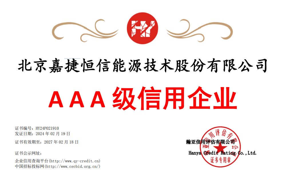 嘉捷恒信获AAA级信用企业评定
