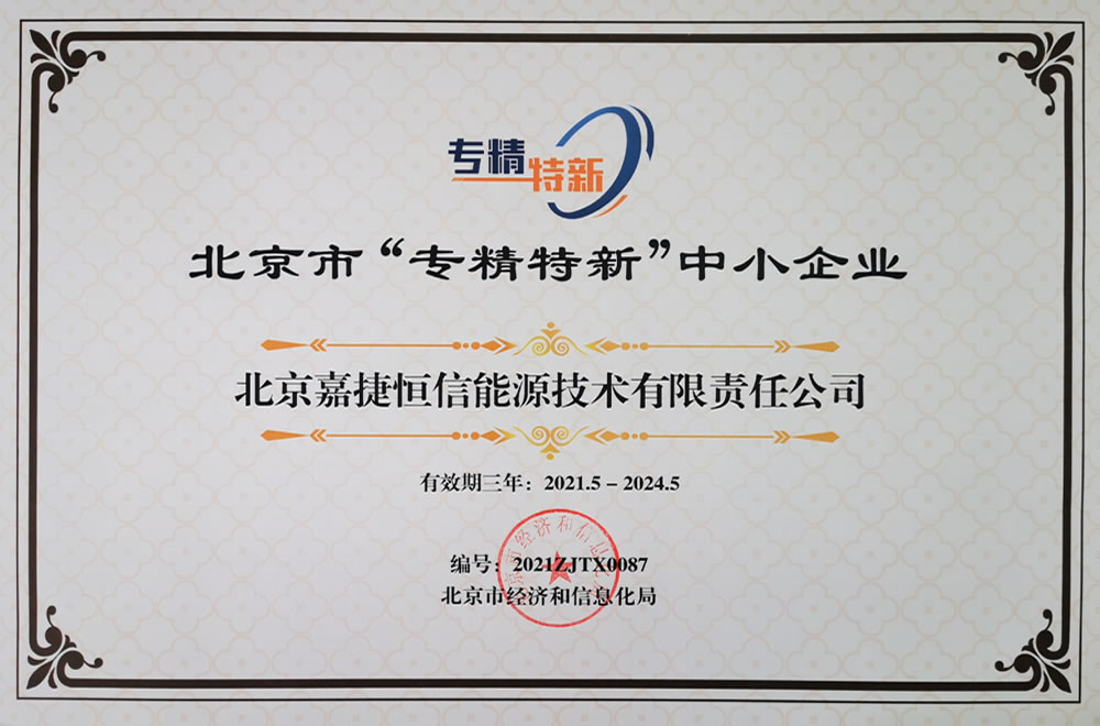 公司获评北京市2021年度专精特新中小企业